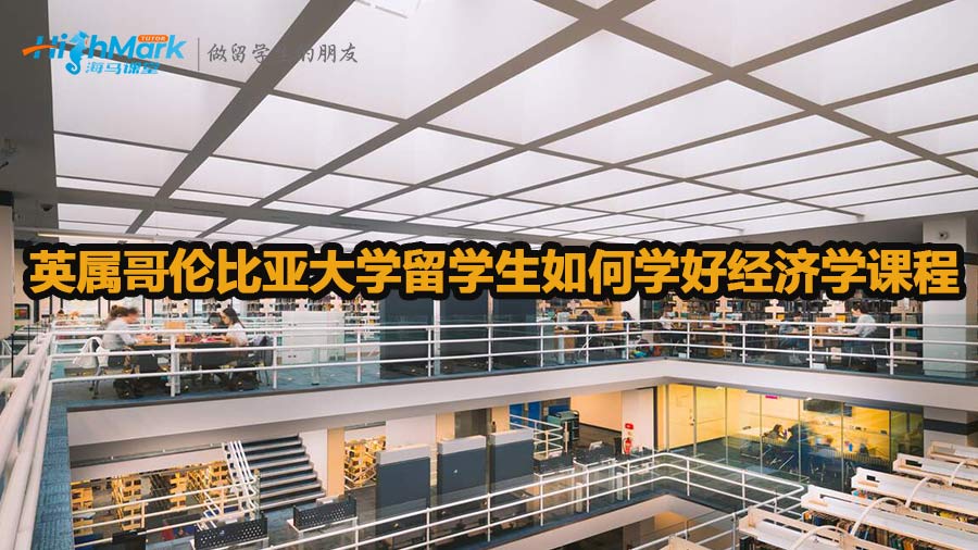 英屬哥倫比亞大學(xué)留學(xué)生如何學(xué)好經(jīng)濟(jì)學(xué)課程