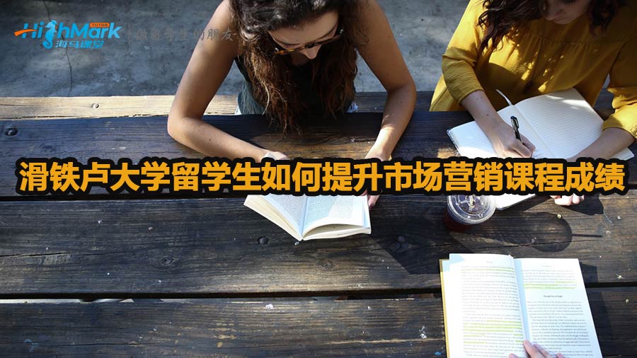 滑鐵盧大學留學生如何提升市場營銷課程成績