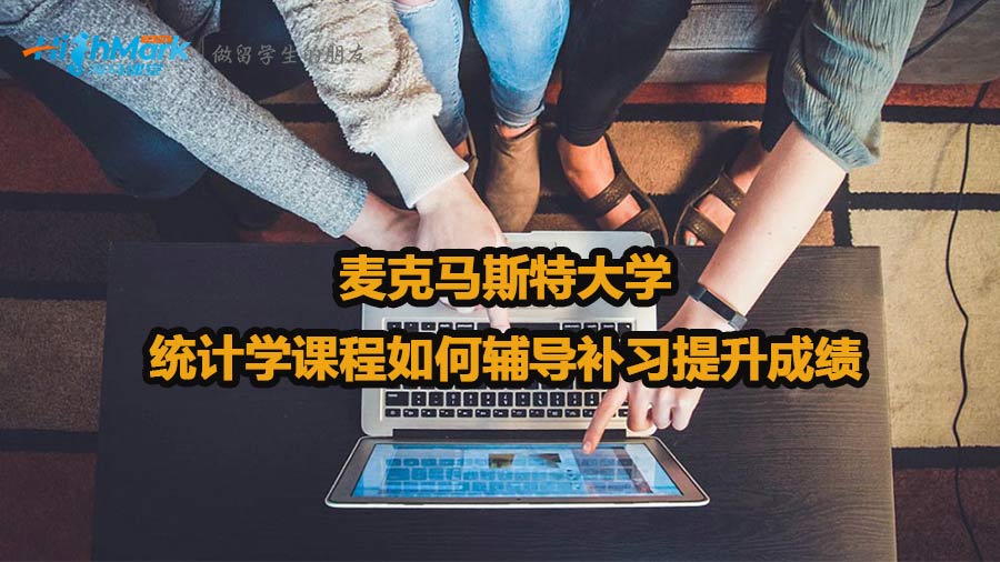 麥克馬斯特大學統計學課程如何輔導補習提升成績