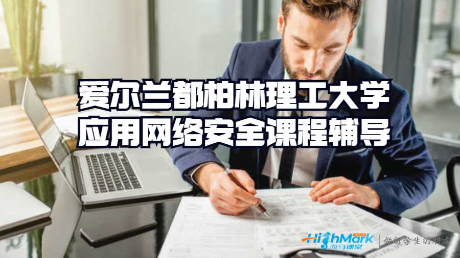 愛爾蘭都柏林理工大學應用網絡安全課程輔導