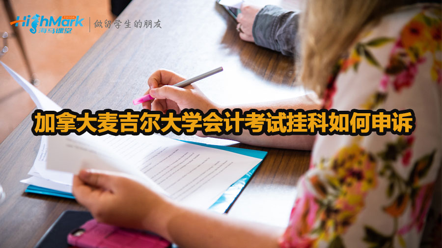 加拿大麥吉爾大學(xué)會(huì)計(jì)考試掛科如何申訴