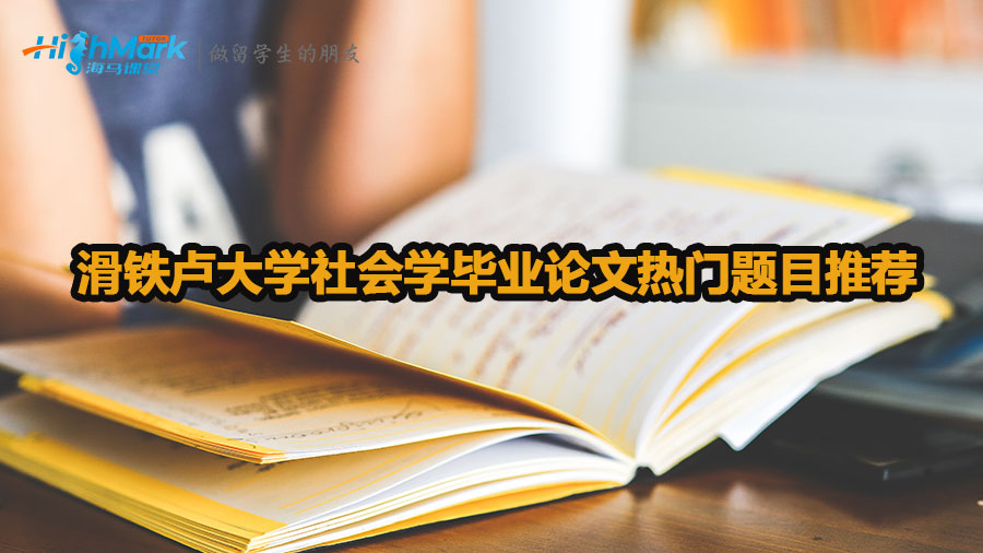 滑鐵盧大學(xué)社會(huì)學(xué)畢業(yè)論文熱門題目推薦
