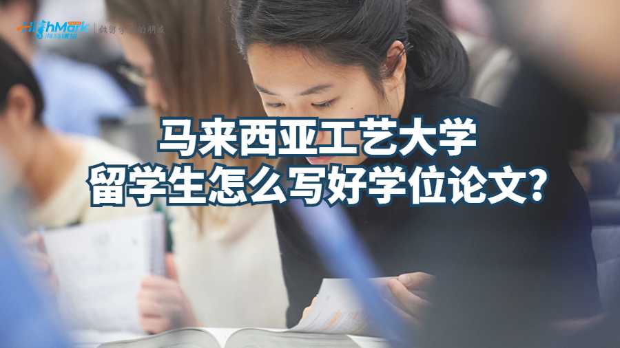馬來(lái)西亞工藝大學(xué)