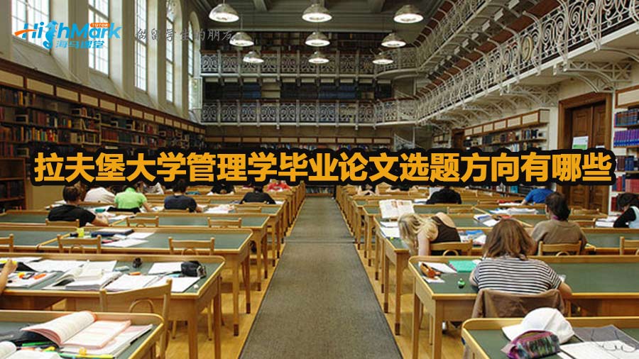 拉夫堡大學管理學畢業論文選題方向介紹