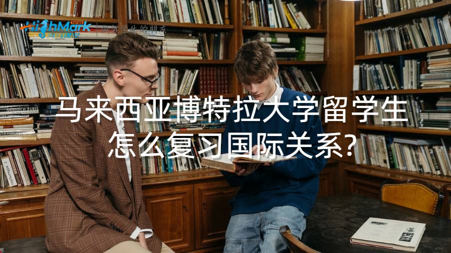 國際關系