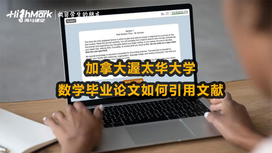 加拿大渥太華大學(xué)數(shù)學(xué)畢業(yè)論文如何引用文獻(xiàn)