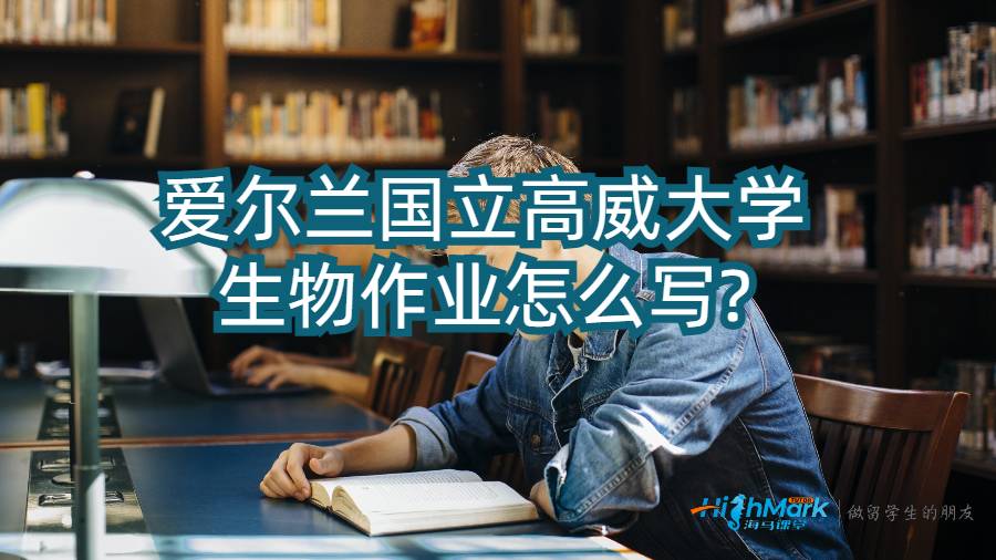 愛爾蘭國立高威大學生物作業怎么寫?