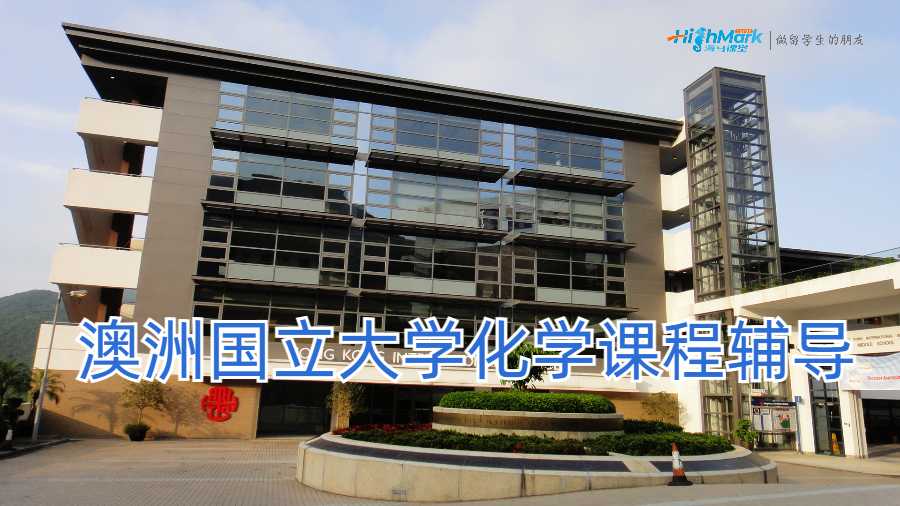 ?澳洲國立大學化學課程輔導