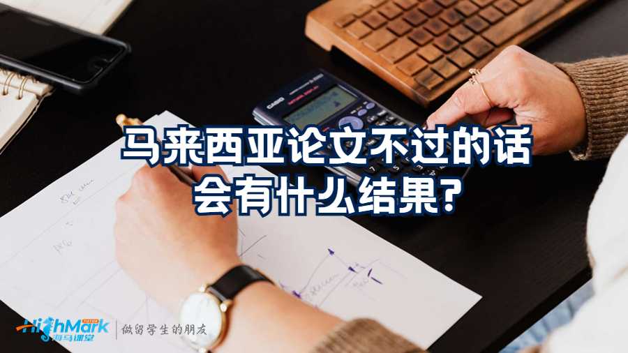 馬來西亞論文不過的話會有什么結果?