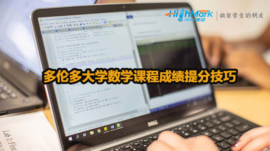 多倫多大學數學課程成績提分技巧