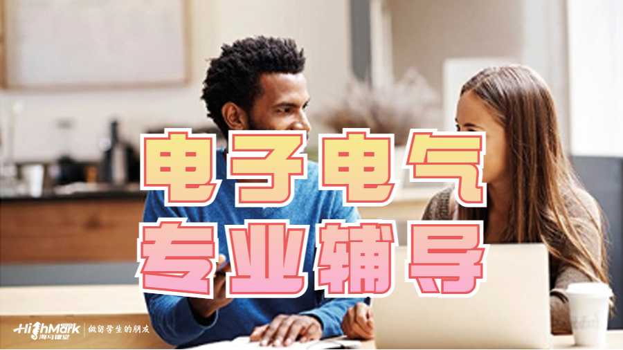 電子電氣專業