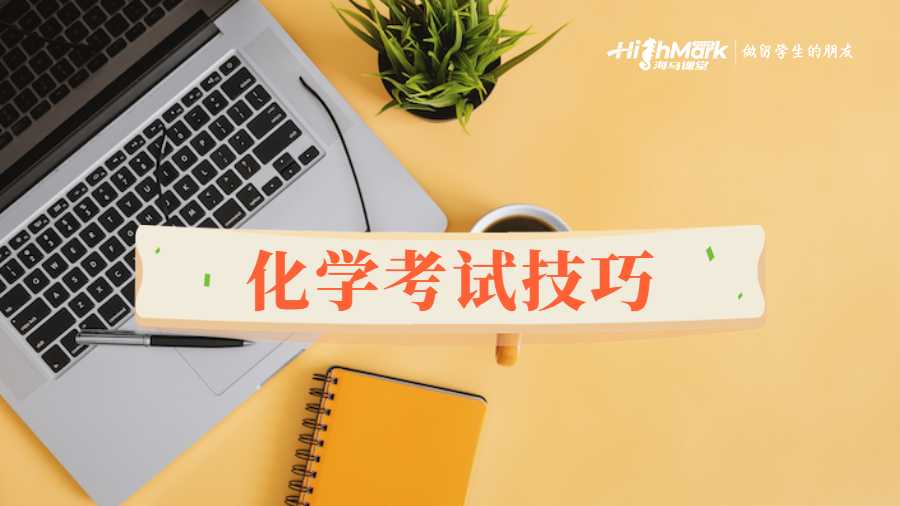 化學考試輔導