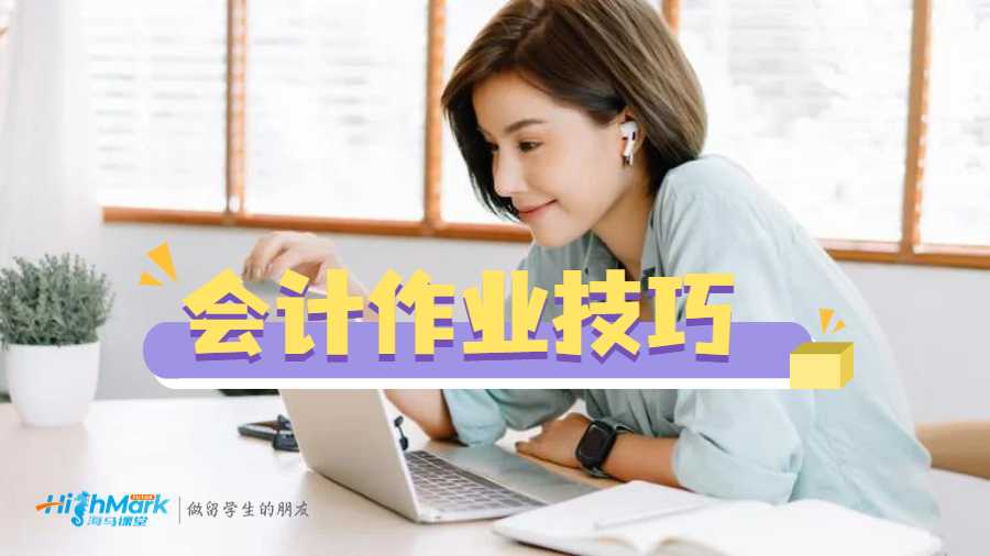 會計作業技巧