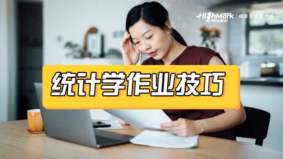 統計學作業技巧