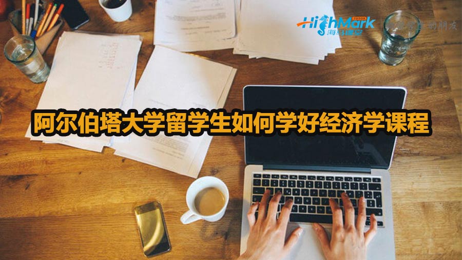 阿爾伯塔大學留學生如何學好經濟學課程