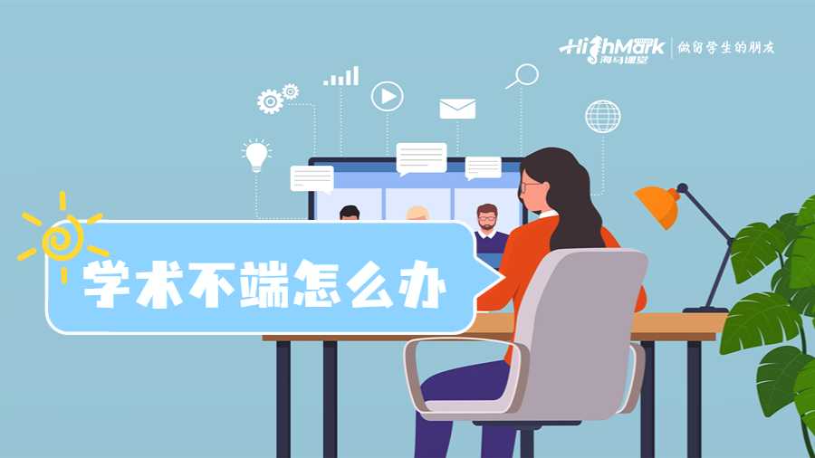 學術不端