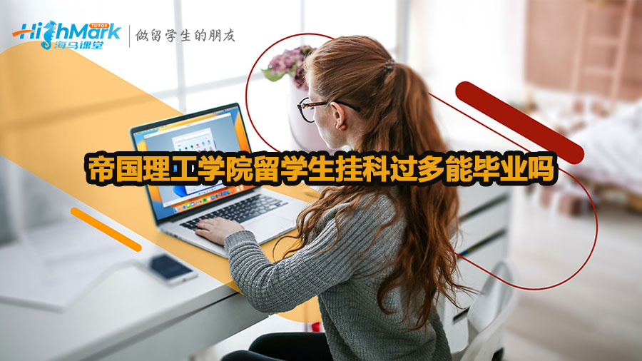 帝國(guó)理工學(xué)院留學(xué)生掛科過(guò)多能畢業(yè)嗎