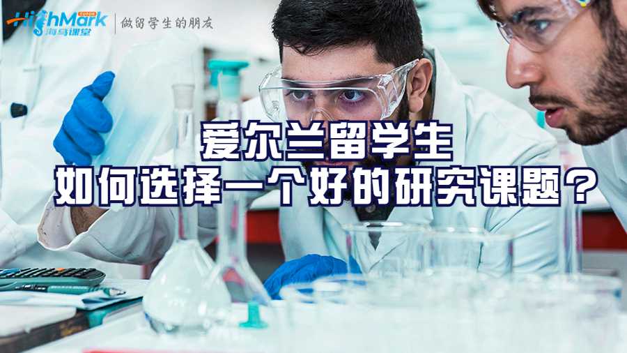 愛爾蘭留學生如何選擇一個好的研究課題?