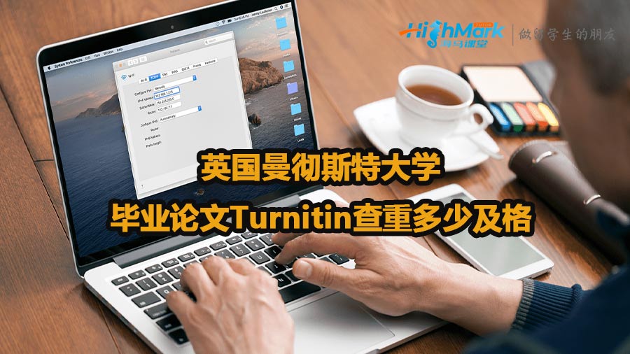 英國曼徹斯特大學畢業論文Turnitin查重多少及格