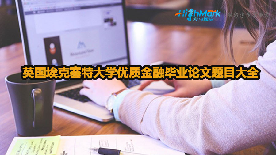 英國??巳卮髮W優質金融畢業論文題目大全
