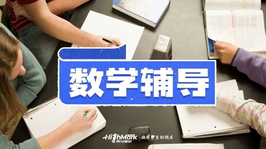 數學課程輔導