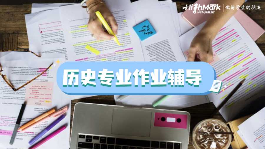 歷史專業作業輔導