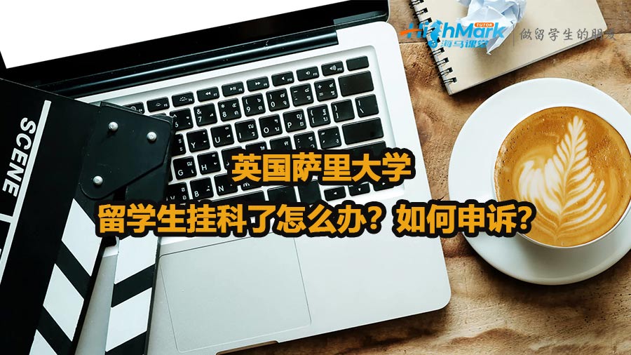 英國薩里大學留學生掛科了怎么辦?如何申訴?