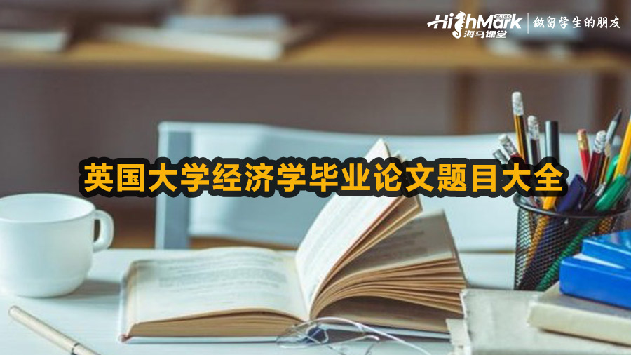 英國大學經濟學畢業論文題目大全選題合集