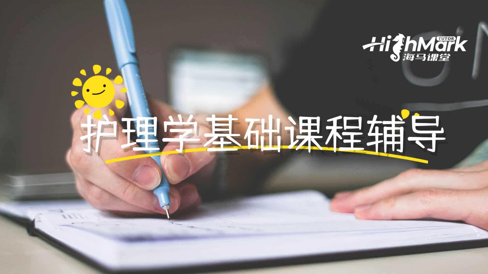 護理學(xué)基礎(chǔ)課程輔導(dǎo)