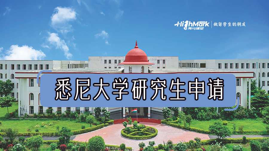 悉尼大學研究生申請