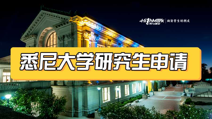 悉尼大學(xué)研究生申請(qǐng)