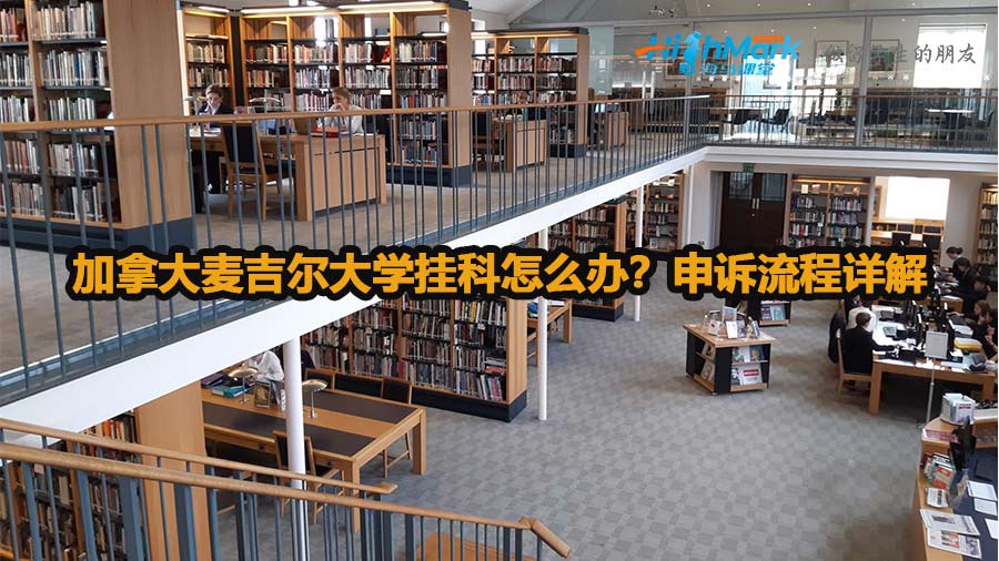 加拿大麥吉爾大學(xué)掛科怎么辦?申訴流程詳解