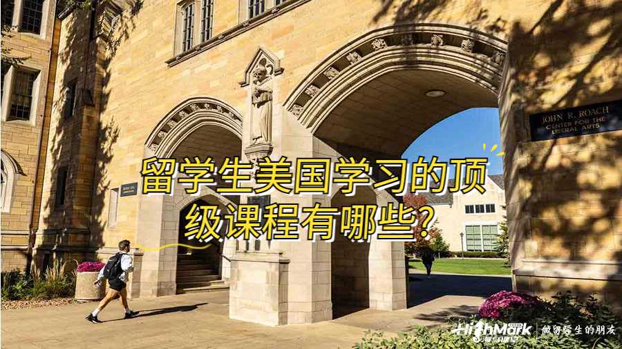 留學生美國學習的頂級課程有哪些?