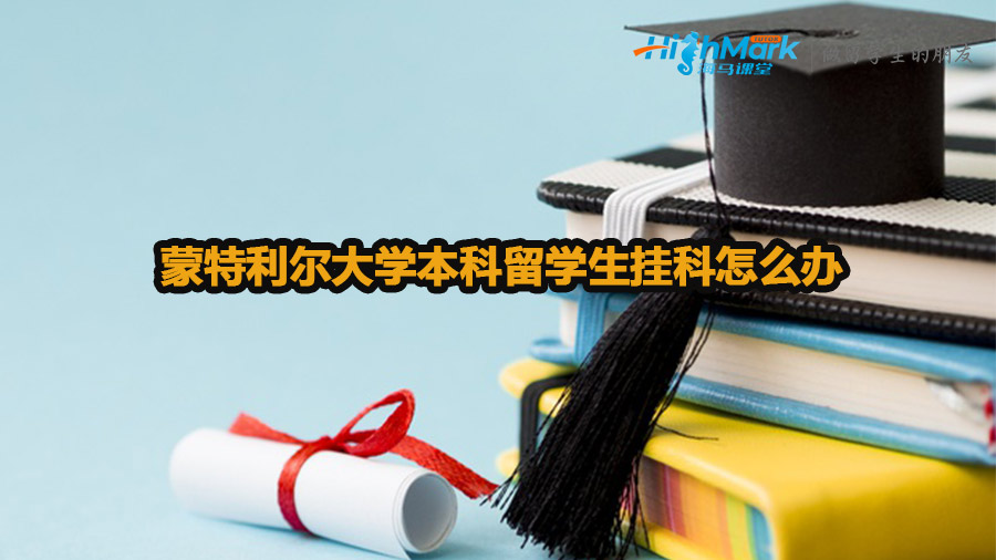 蒙特利爾大學(xué)本科留學(xué)生掛科怎么辦