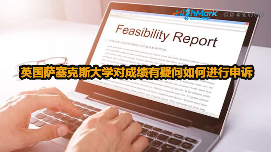 英國(guó)薩塞克斯大學(xué)對(duì)成績(jī)有疑問如何進(jìn)行申訴