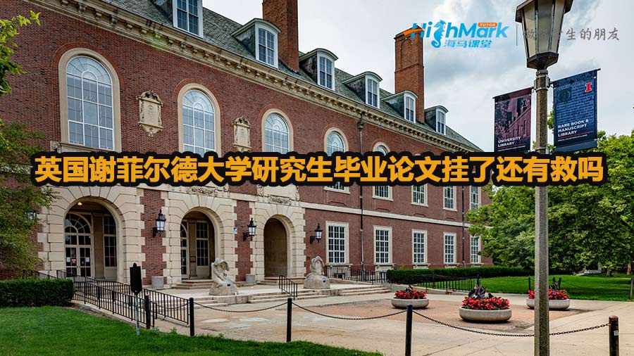 英國謝菲爾德大學(xué)研究生畢業(yè)論文掛了還有救嗎