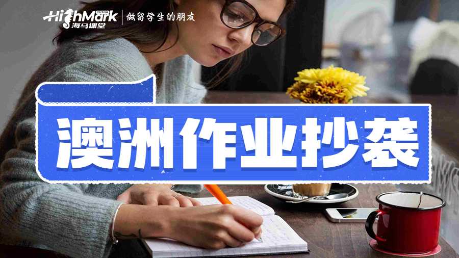 澳洲作業抄襲