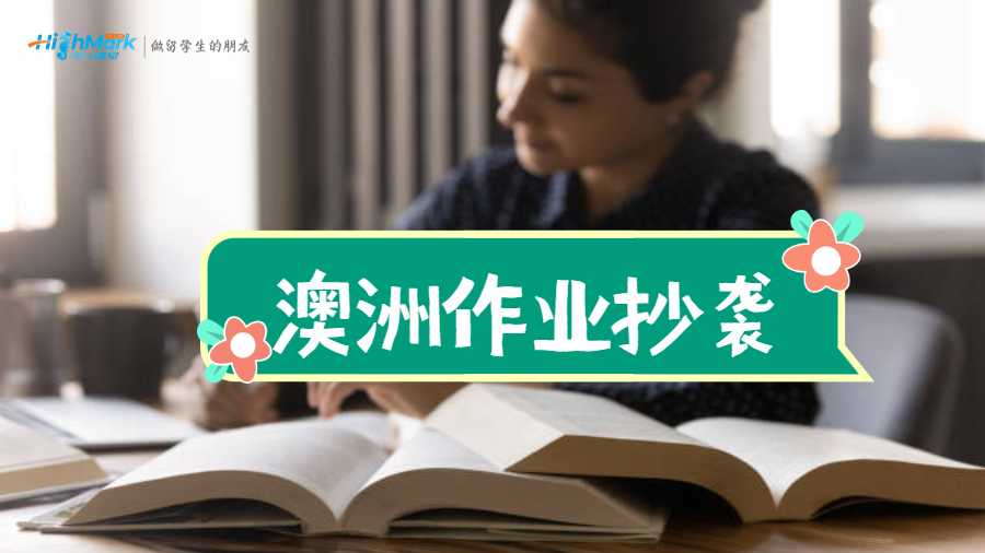 澳洲作業抄襲