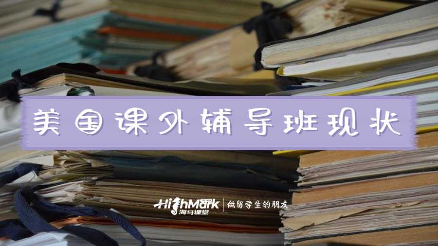 美國課外輔導班現狀
