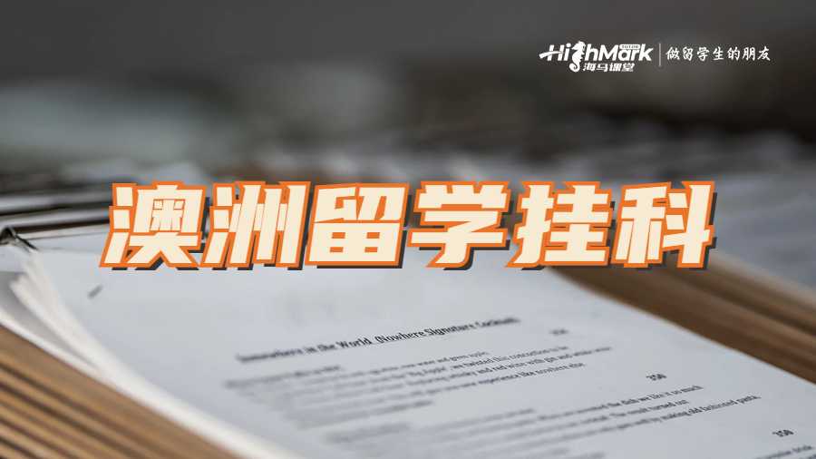 澳洲留學掛科太多