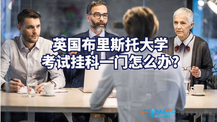英國布里斯托大學考試掛科一門怎么辦?