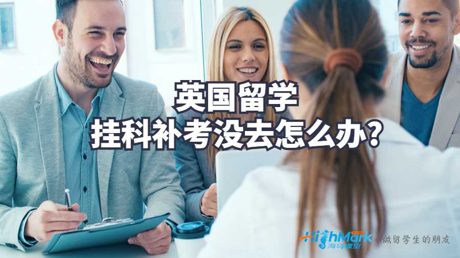 英國留學掛科補考沒去怎么辦?