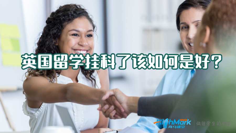 英國留學掛科了該如何是好?