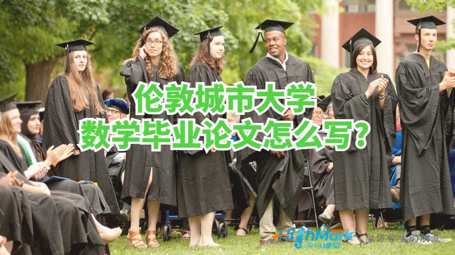 倫敦城市大學數學畢業論文怎么寫?