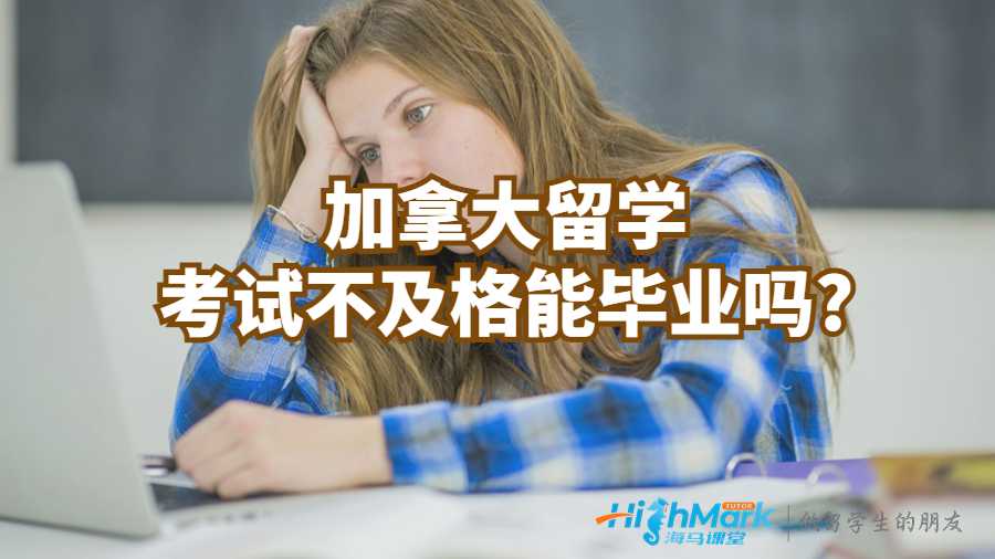 加拿大留學考試不及格能畢業(yè)嗎?