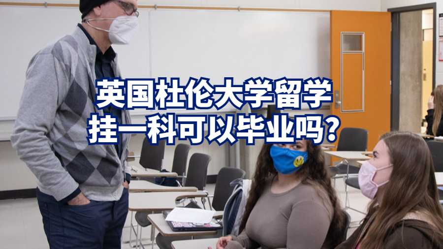 英國杜倫大學留學掛一科可以畢業嗎?