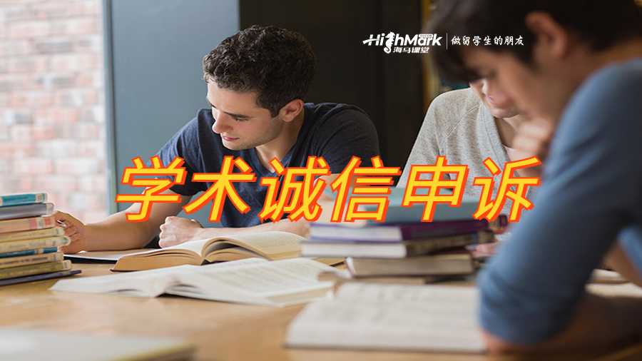 學術誠信申訴