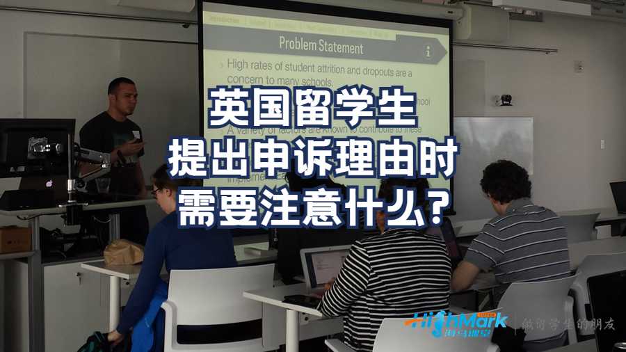 英國(guó)留學(xué)生提出申訴理由時(shí)需要注意什么?