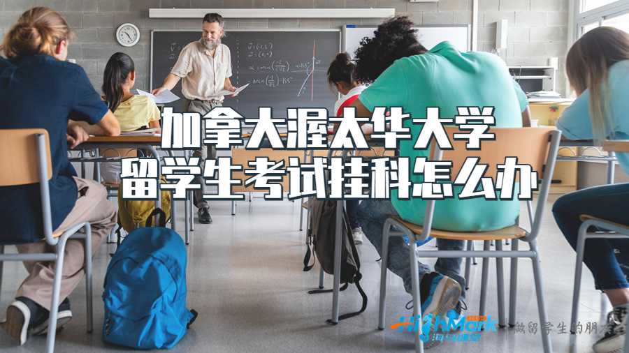 加拿大渥太華大學留學生考試掛科怎么辦
