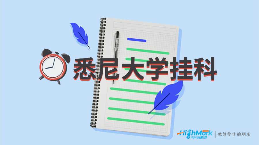 悉尼大學掛科重修